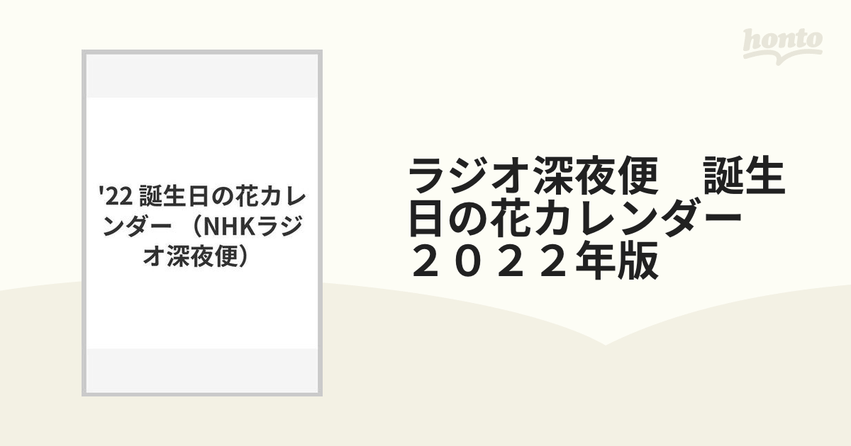 ラジオ深夜便 誕生日の花カレンダー ２０２２年版の通販 紙の本 Honto本の通販ストア