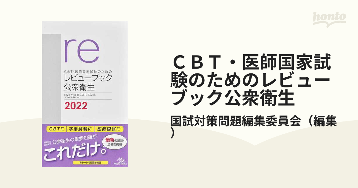 ＣＢＴ・医師国家試験のためのレビューブック公衆衛生 ２０２２の通販