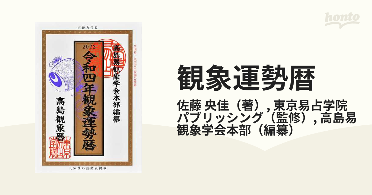 観象宝運暦 平成２６年版/東京易占学院パブリッシング | capacitasalud.com