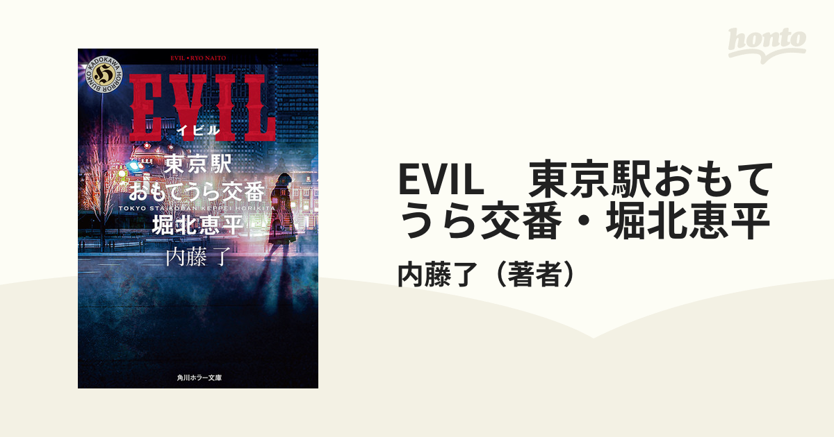 EVIL 東京駅おもてうら交番・堀北恵平の電子書籍 - honto電子書籍ストア