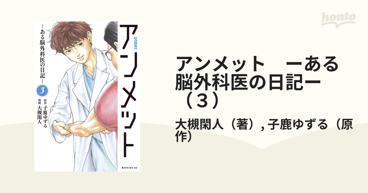 アンメット ーある脳外科医の日記ー（３）（漫画）の電子書籍 - 無料