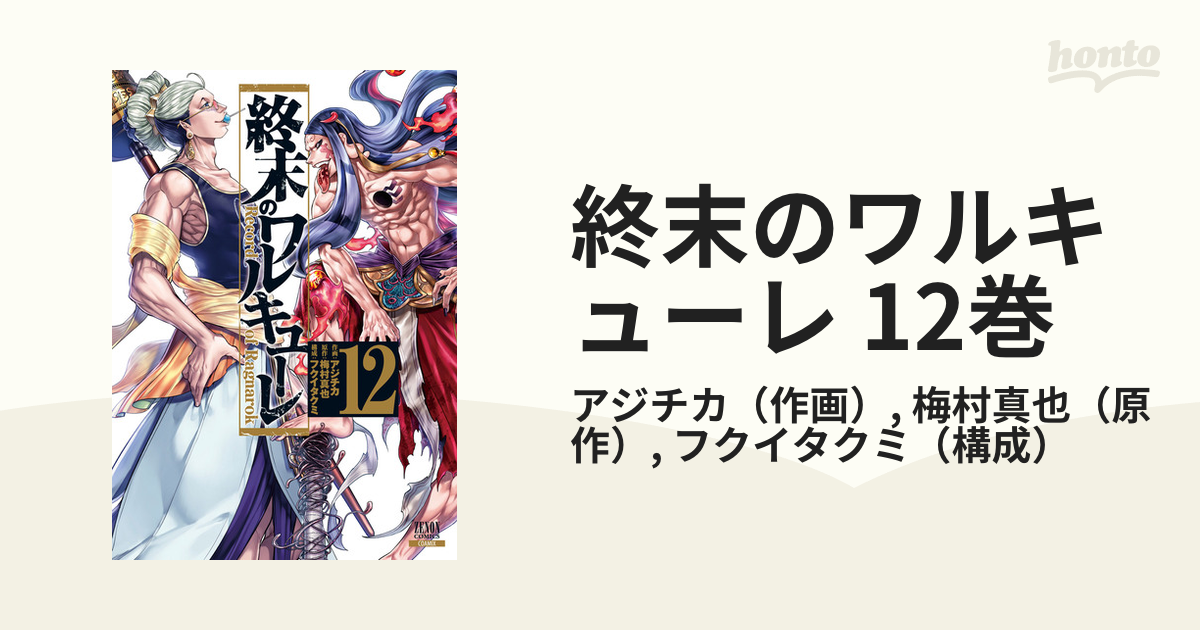 漫画 ゼノンコミック 終末のワルキューレ 1巻から12巻 まとめ売り