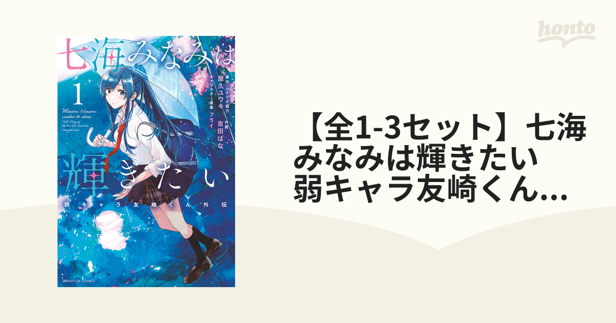 【全1-3セット】七海みなみは輝きたい　弱キャラ友崎くん外伝