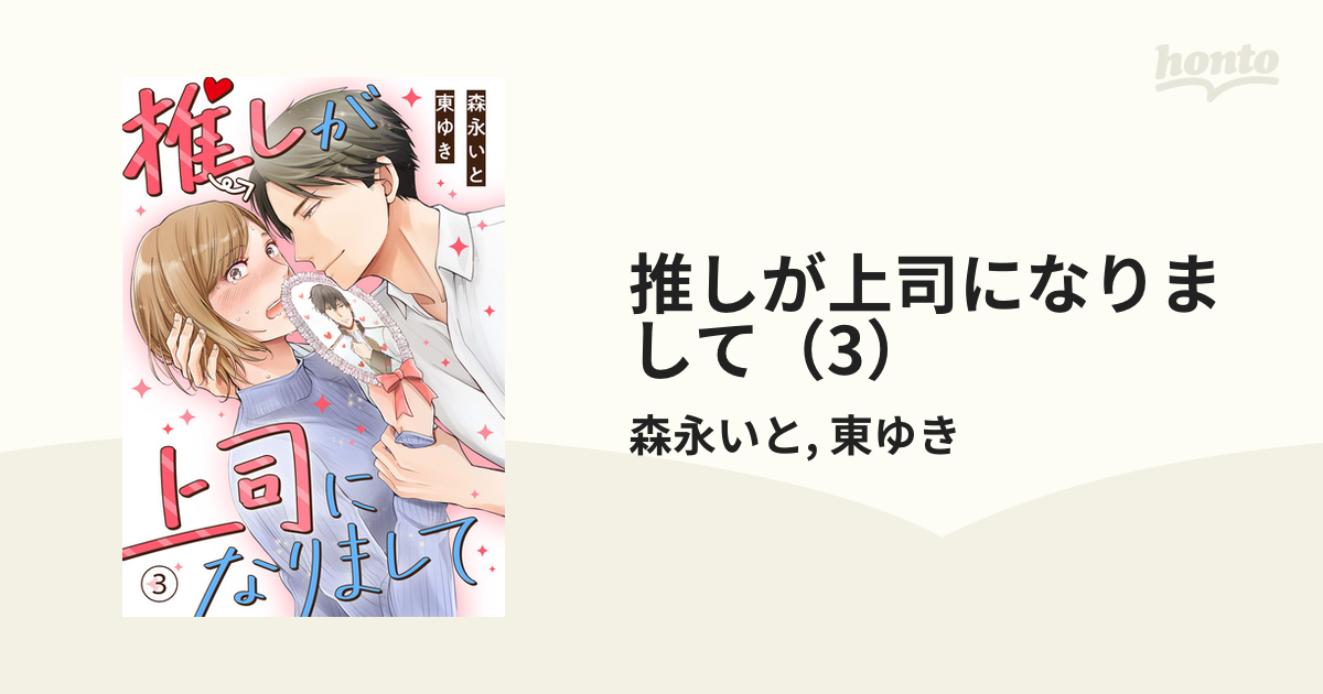 推しが上司になりまして（3）（漫画）の電子書籍 - 無料・試し