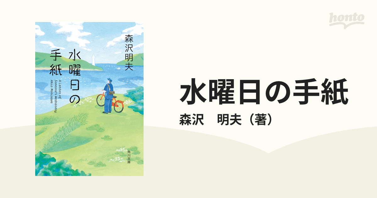 水曜日の手紙の通販/森沢 明夫 角川文庫 紙の本：honto本の通販ストア