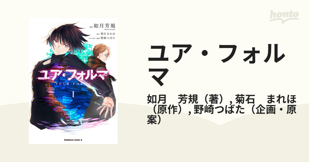 ユア フォルマ １の通販 如月 芳規 菊石 まれほ 角川コミックス エース コミック Honto本の通販ストア