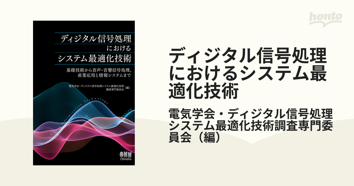 ディジタル信号処理におけるシステム最適化技術 基礎技術から音声・音響信号処理，産業応用と情報システムまで