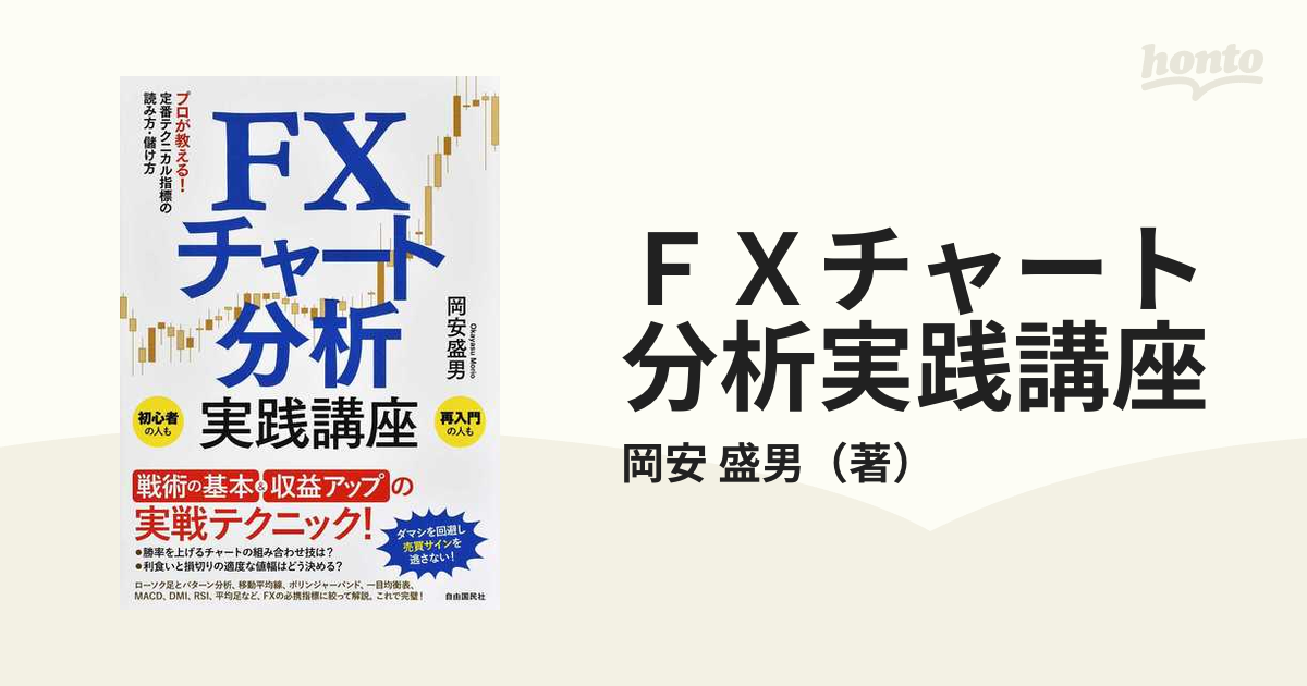 ＦＸチャート分析実践講座 プロが教える！定番テクニカル指標の読み方