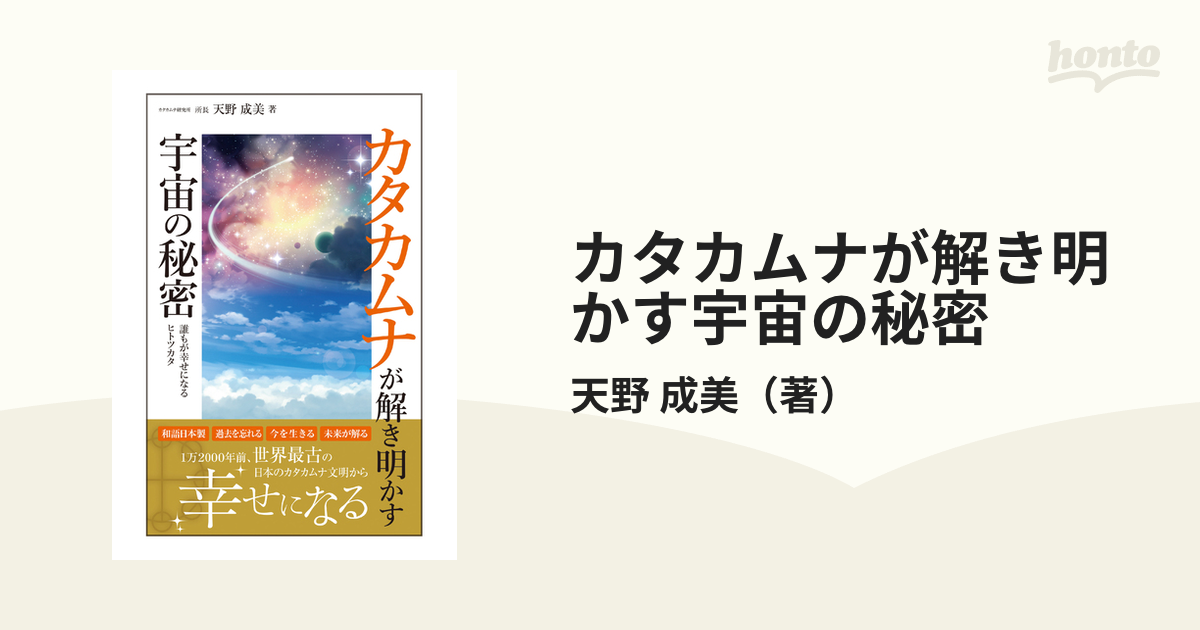 カタカムナが解き明かす宇宙の秘密 誰もが幸せになるヒトツカタ