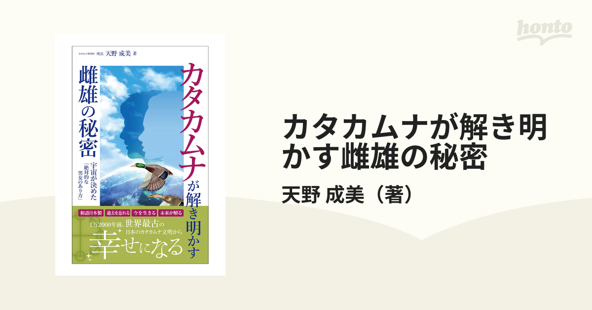 カタカムナが解き明かす雌雄の秘密 宇宙が決めた「絶対的な男女の