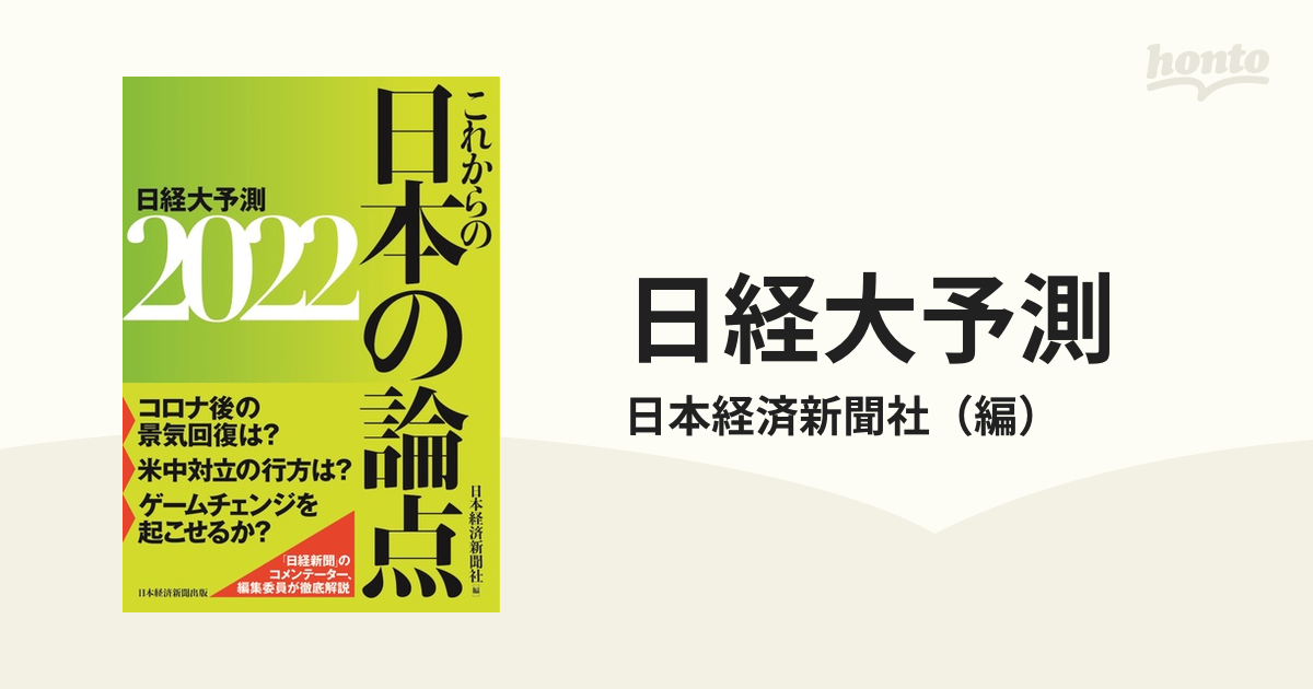 日経大予測　２０２２　これからの日本の論点の通販/日本経済新聞社　紙の本：honto本の通販ストア