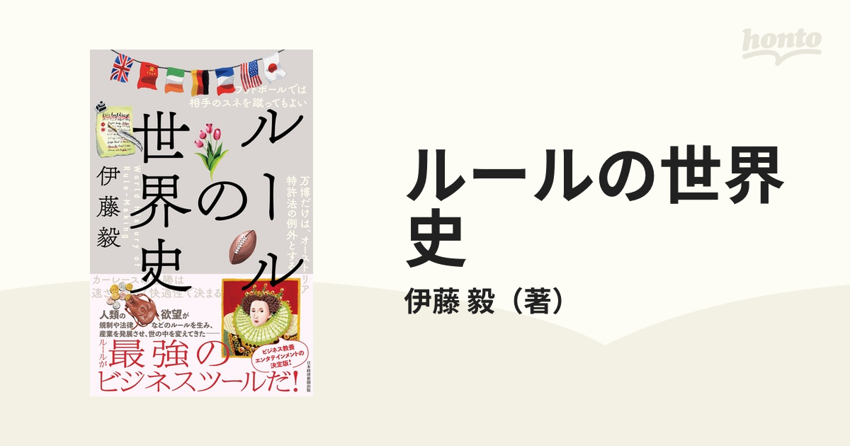 ルールの世界史の通販/伊藤 毅 - 紙の本：honto本の通販ストア