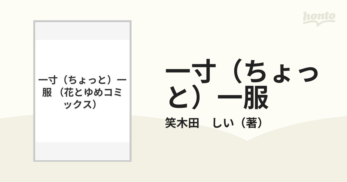 一寸（ちょっと）一服の通販/笑木田 しい 花とゆめコミックス ...