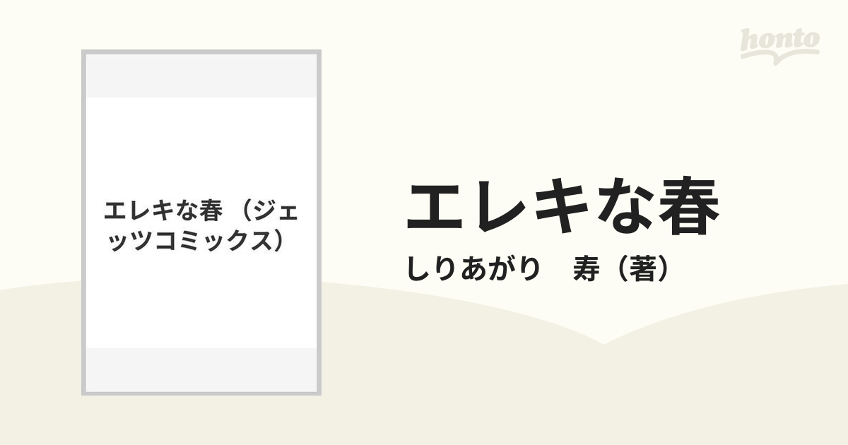 エレキな春の通販/しりあがり 寿 ジェッツコミックス - コミック