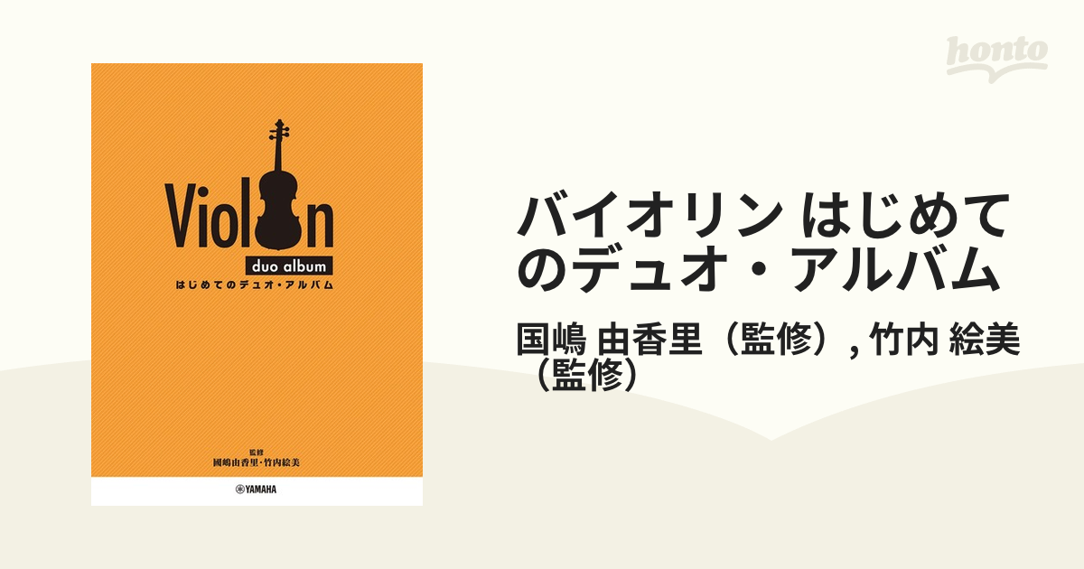 バイオリン はじめてのデュオ・アルバム
