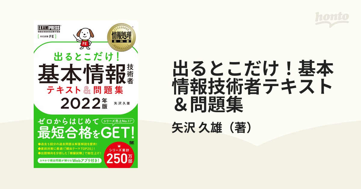 出るとこだけ！基本情報技術者テキスト＆問題集 対応試験：ＦＥ ２０２２年版