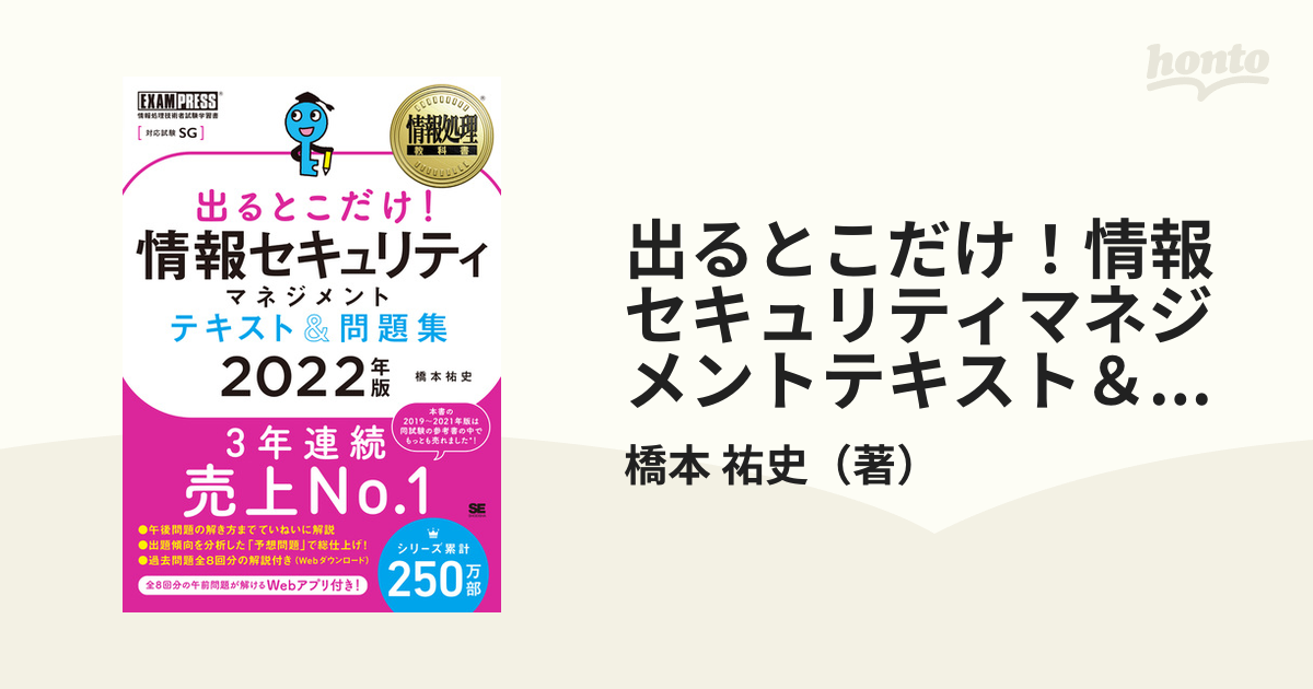 情報処理教科書 出るとこだけ!情報セキュリティマネジメント テキスト