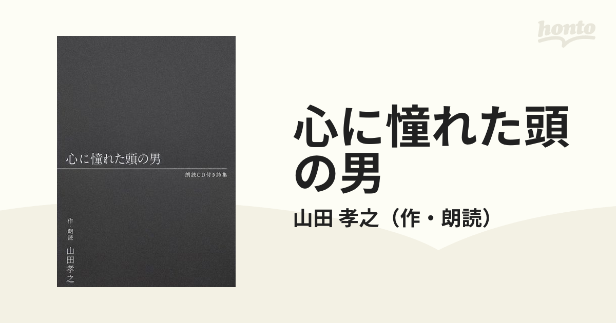 心に憧れた頭の男 朗読CD付き詩集 山田孝之