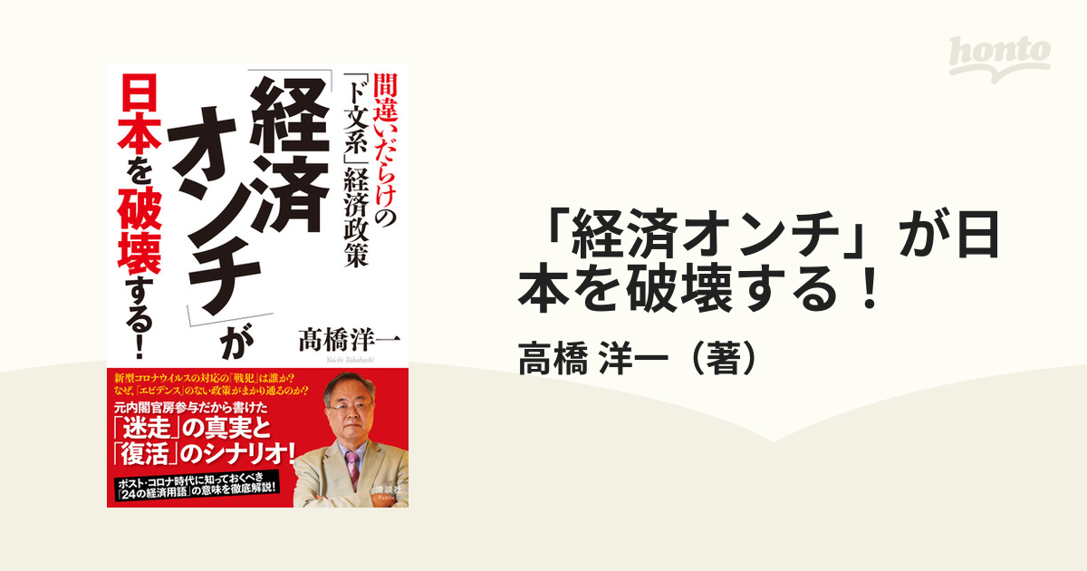 経済オンチ」が日本を破壊する！ 間違いだらけの「ド文系」経済政策の