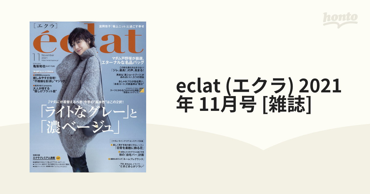 eclat (エクラ) 2021年 11月号 [雑誌]の通販 - honto本の通販ストア