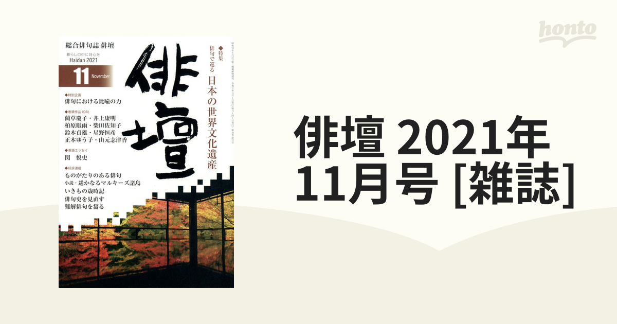 綜合俳句誌 俳壇 2021年10月号 \u0026 11月号 2冊セット A5版 俳句