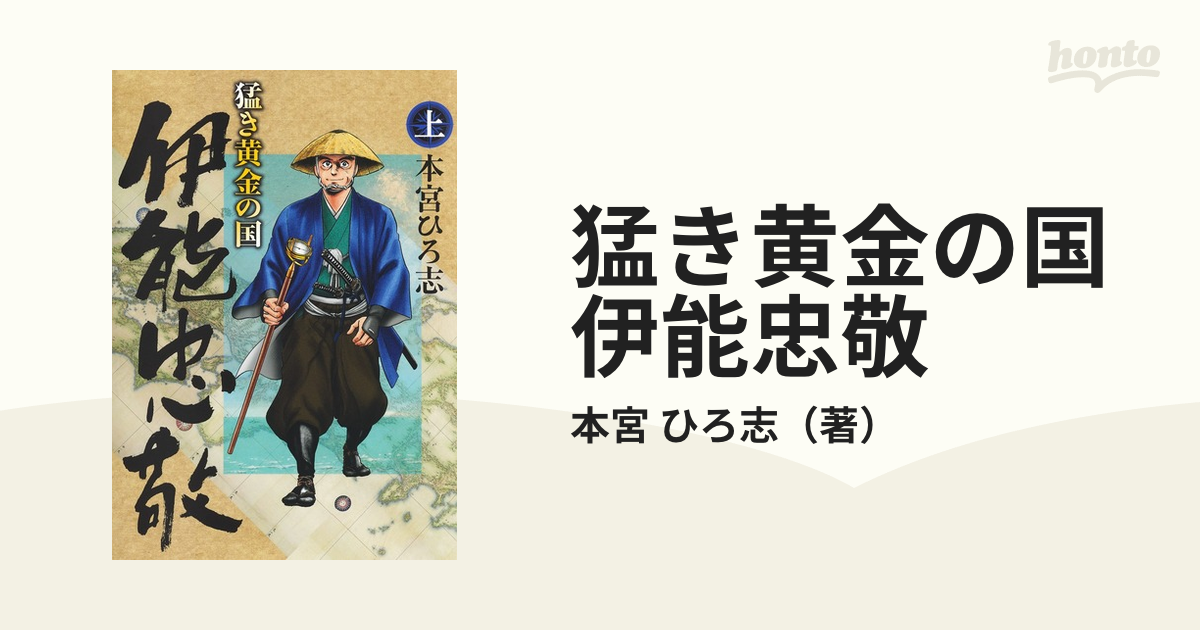 猛き黄金の国伊能忠敬 上 ヤングジャンプコミックスｇｊ の通販 本宮 ひろ志 ヤングジャンプコミックス コミック Honto本の通販ストア