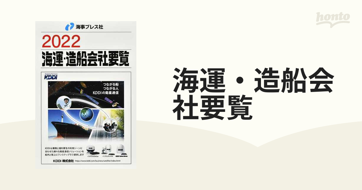 海運・造船会社要覧 ２０２２