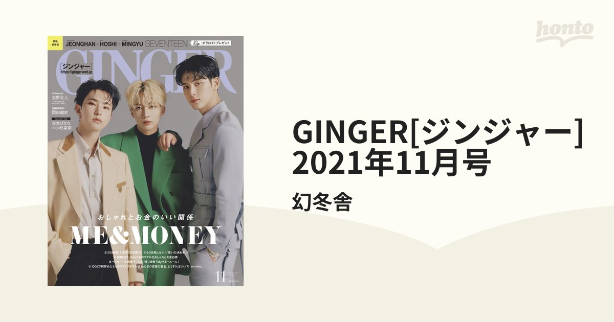 GINGER[ジンジャー] 2021年11月号の電子書籍 - honto電子書籍ストア