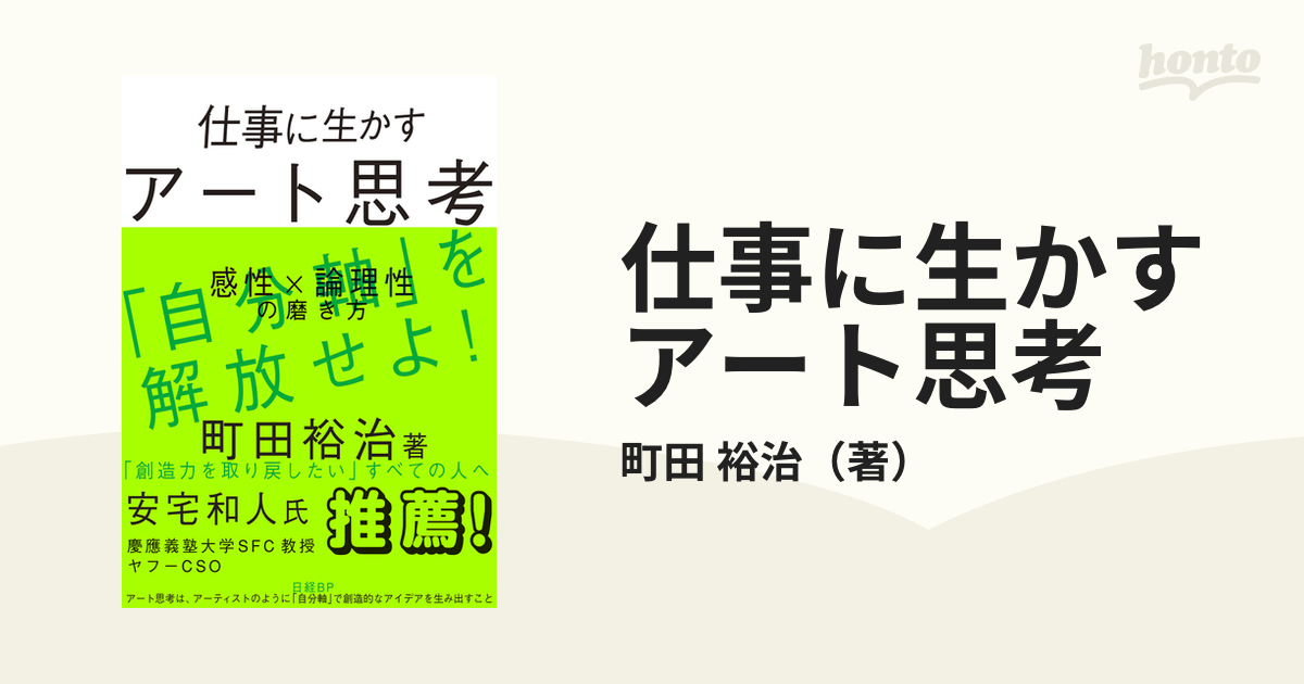 仕事に生かすアート思考 感性×論理性の磨き方