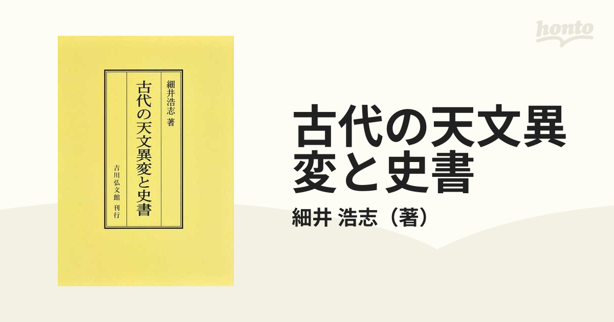 浩志　紙の本：honto本の通販ストア　古代の天文異変と史書　オンデマンド版の通販/細井