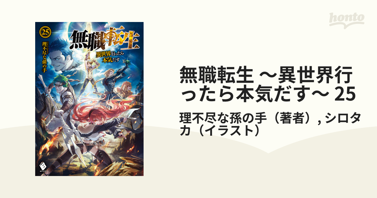 無職転生 : 異世界行ったら本気だす 全25巻 Amazon.co.jp: 無職転生 ~異世界行ったら本気だす~ 25 (MF