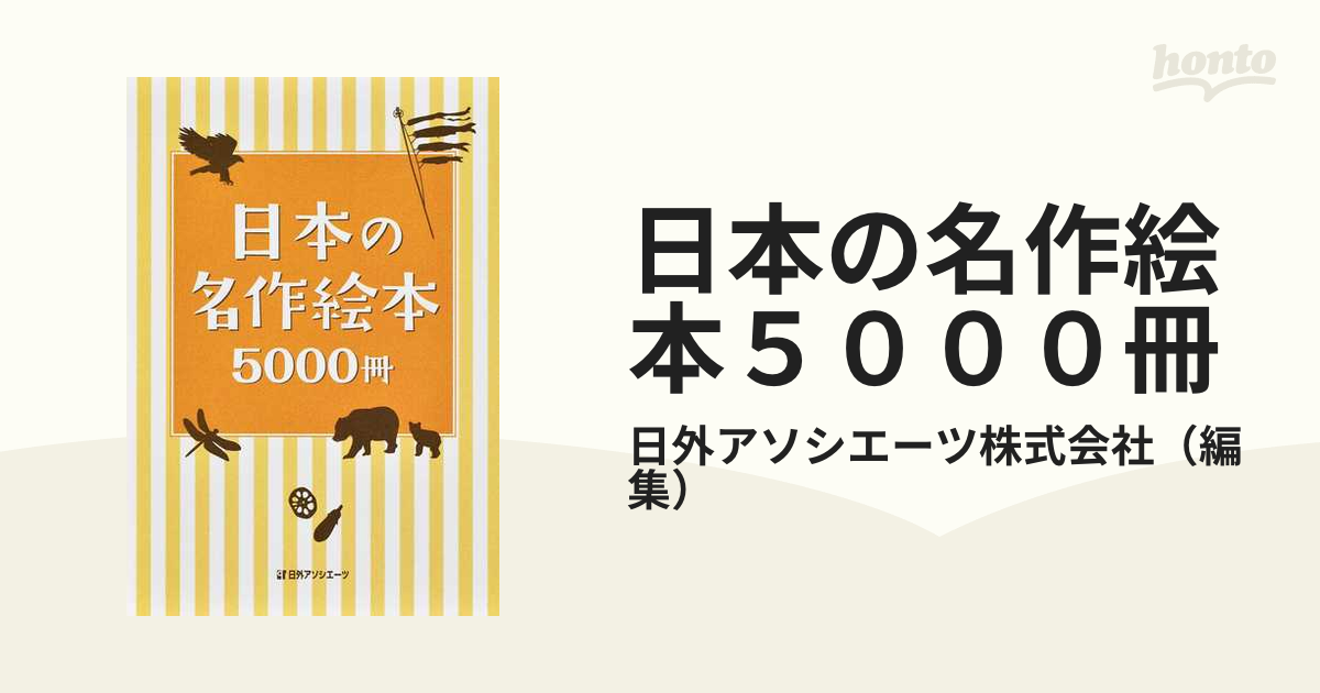 日本の名作絵本5000冊-