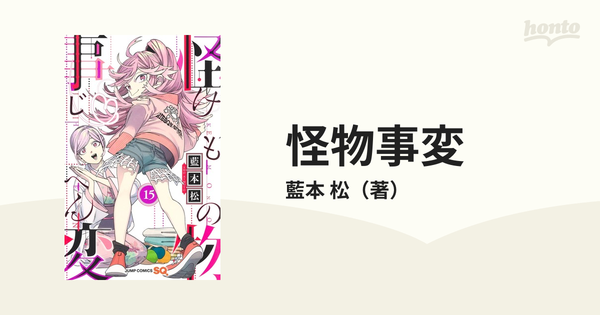 ジャンプ 怪物事変 1-14巻セット 藍本松 - 全巻セット