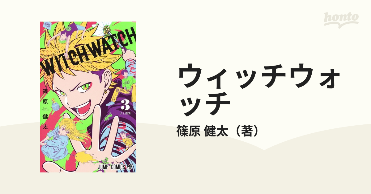 ウィッチウォッチ 1、2、3巻 3冊セット - 少年漫画