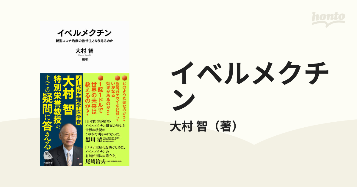 イベルメクチン 新型コロナ治療の救世主になり得るのか