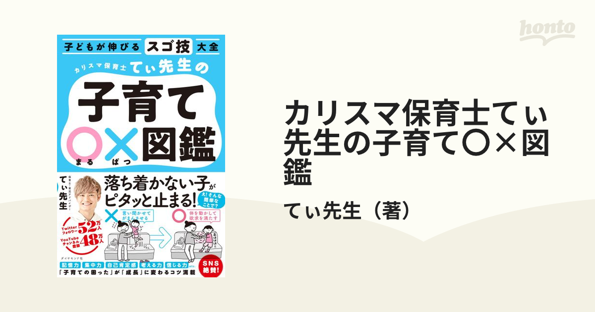 子どもが伸びるスゴ技大全 カリスマ保育士てぃ先生の子育て〇×図鑑