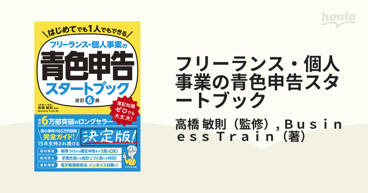 フリーランス・個人事業の青色申告スタートブック 改訂６版の通販/高橋