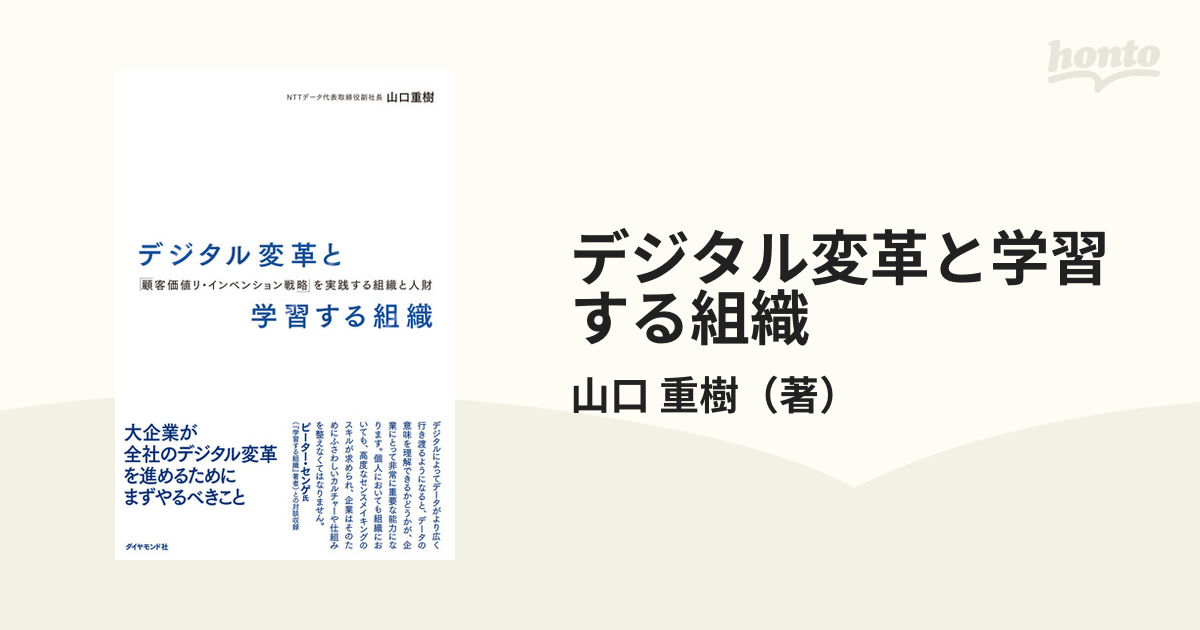 デジタル変革と学習する組織 「顧客価値リ・インベンション戦略」を実践する組織と人財