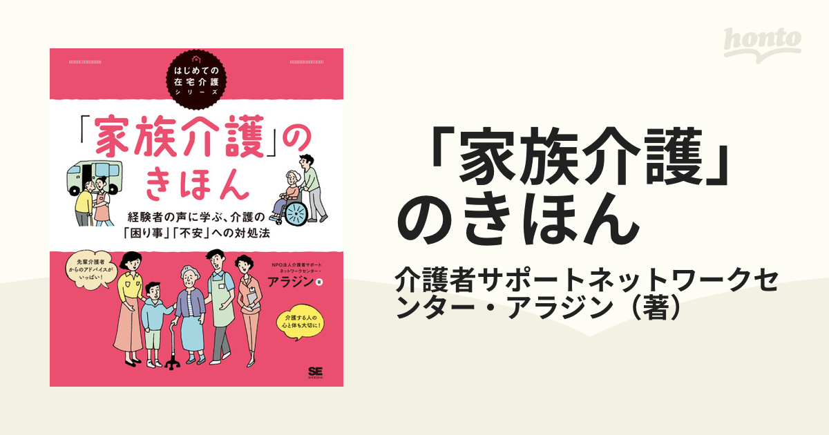 家族介護」のきほん 経験者の声に学ぶ、介護の「困り事」「不安」への