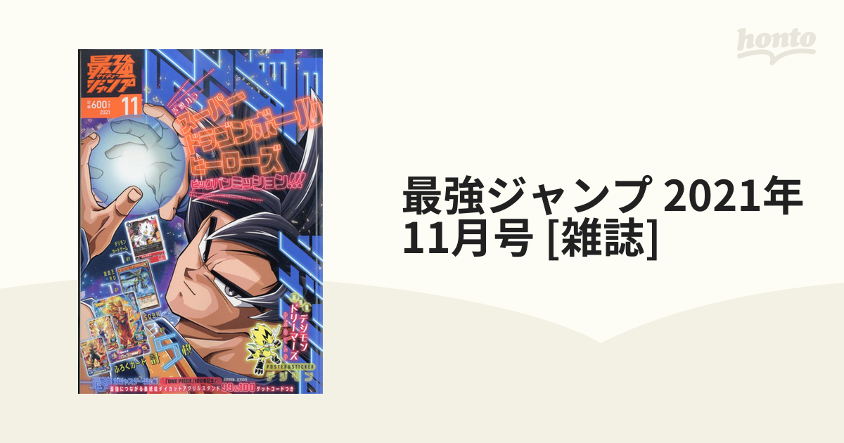 最強ジャンプ2021年11月号 - 少年漫画