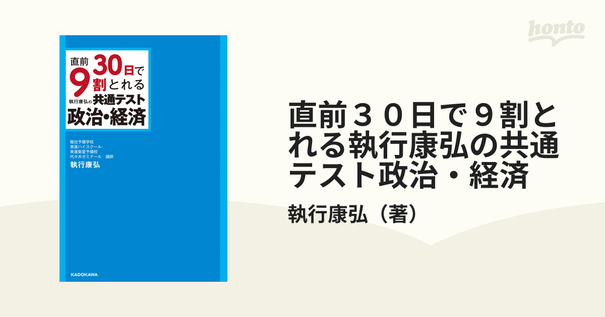 直前30日で9割とれる 執行康弘の 共通テスト政治・経済