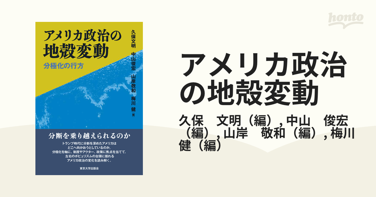 アメリカ政治の地殻変動 分極化の行方の通販/久保 文明/中山 俊宏 - 紙