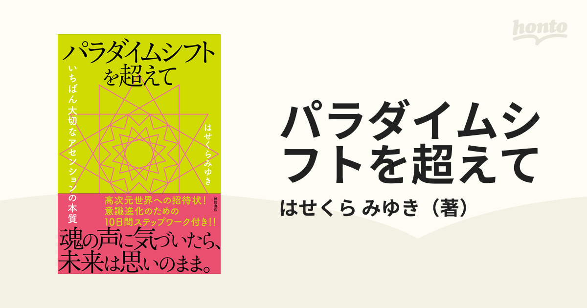 パラダイムシフトを超えて いちばん大切なアセンションの本質の通販 はせくら みゆき 紙の本 Honto本の通販ストア