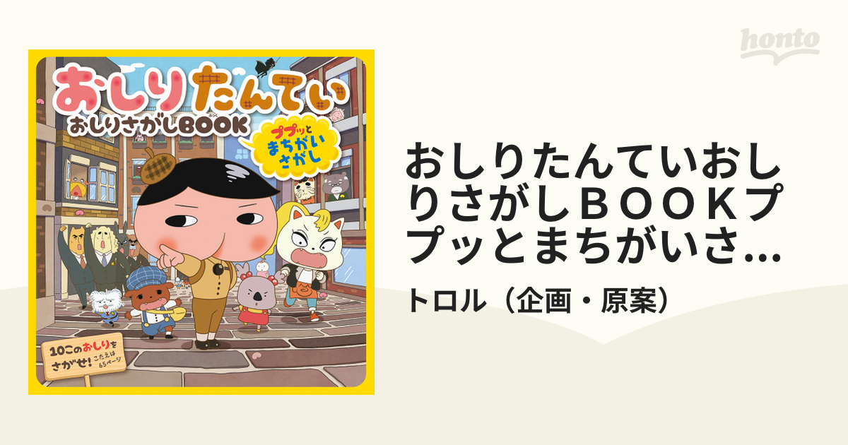 おしりたんてい おしりさがしBOOK ププッとまちがいさがし - 趣味