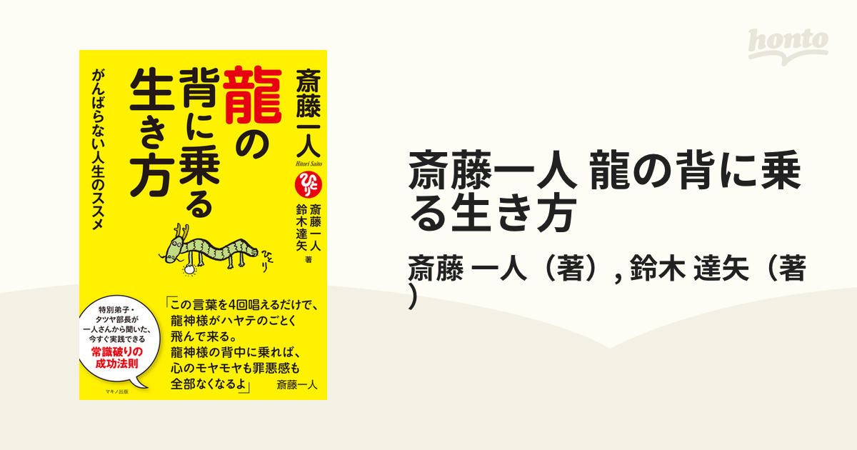 斎藤一人 龍の背に乗る生き方 がんばらない人生のススメ