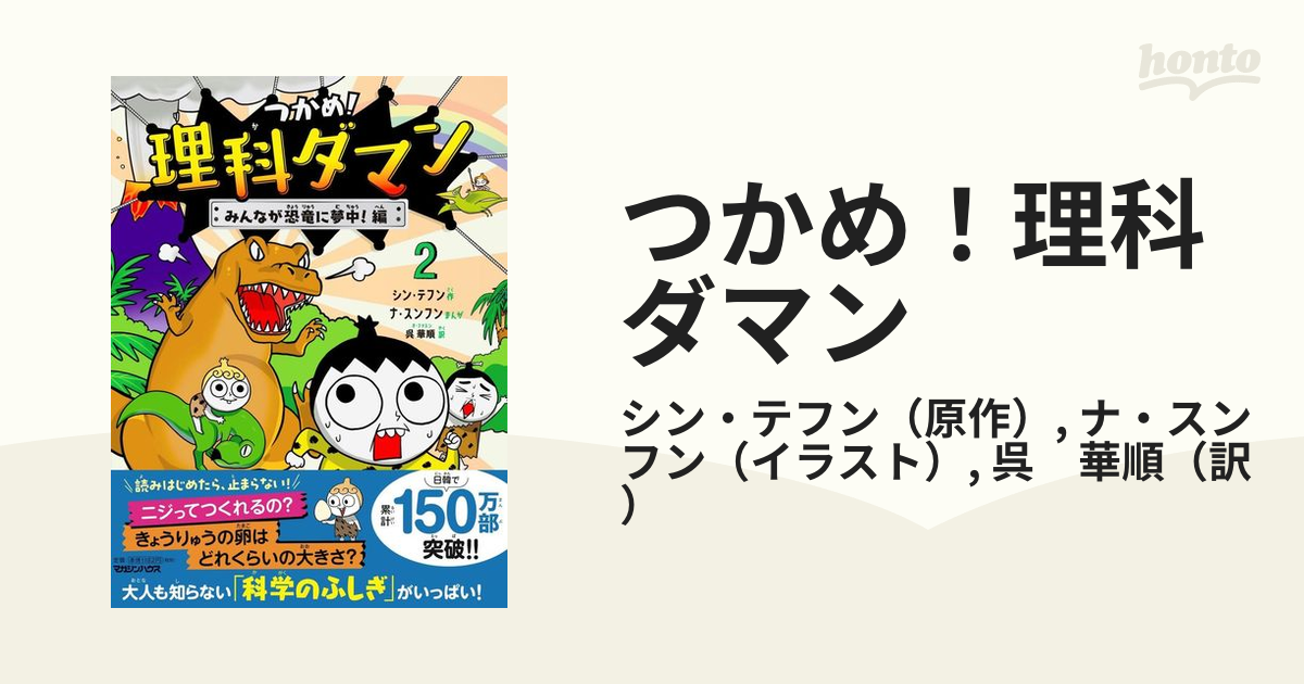 つかめ!理科ダマン 2 みんなが恐竜に夢中!編 - 人文