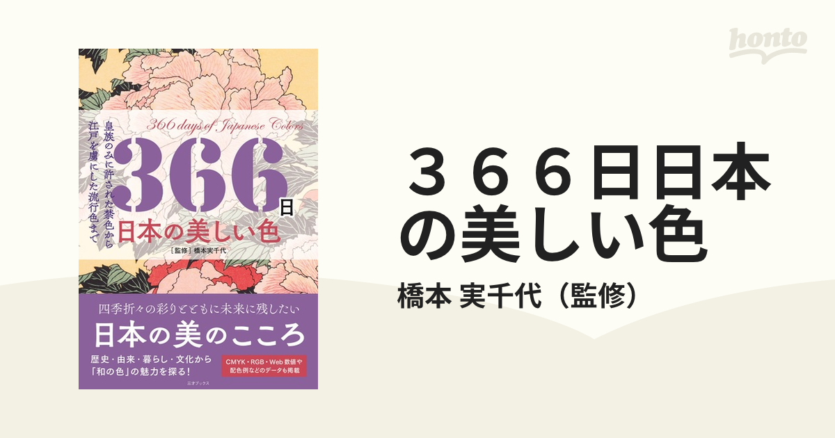 ３６６日日本の美しい色 皇族のみに許された禁色から江戸を虜にした流行色まで