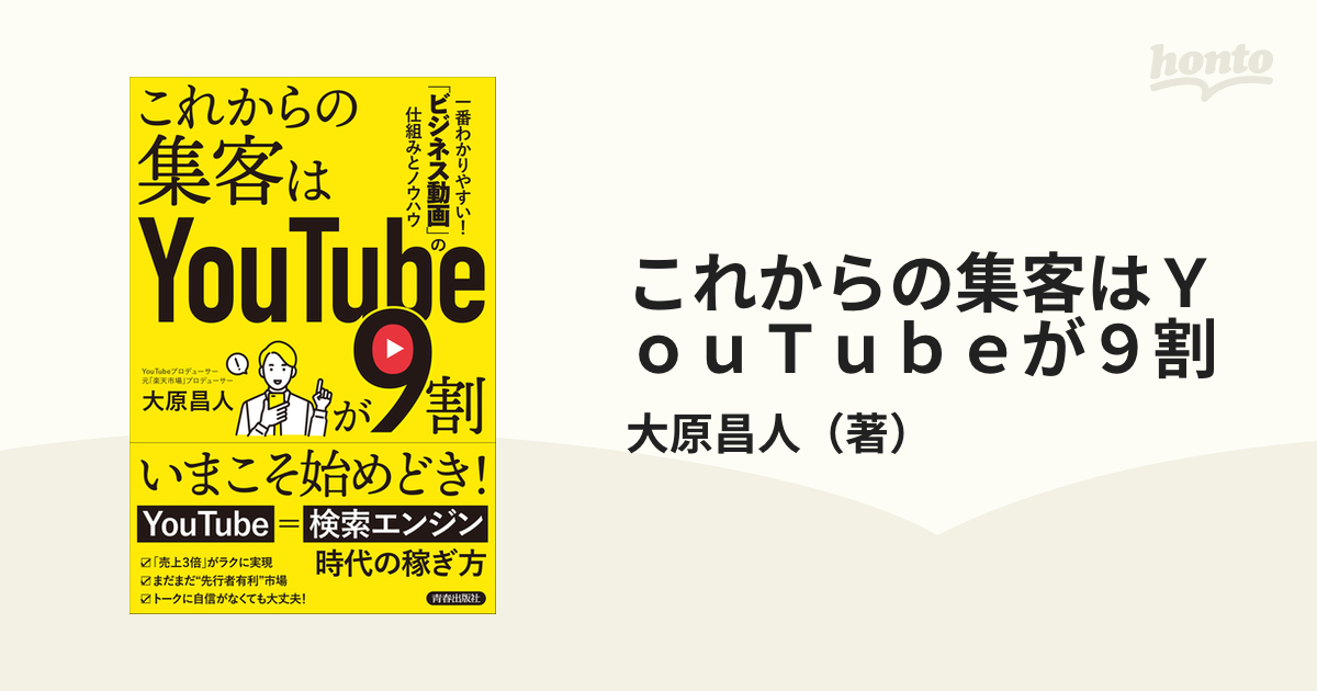 これからの集客はＹｏｕＴｕｂｅが９割 一番わかりやすい！「ビジネス