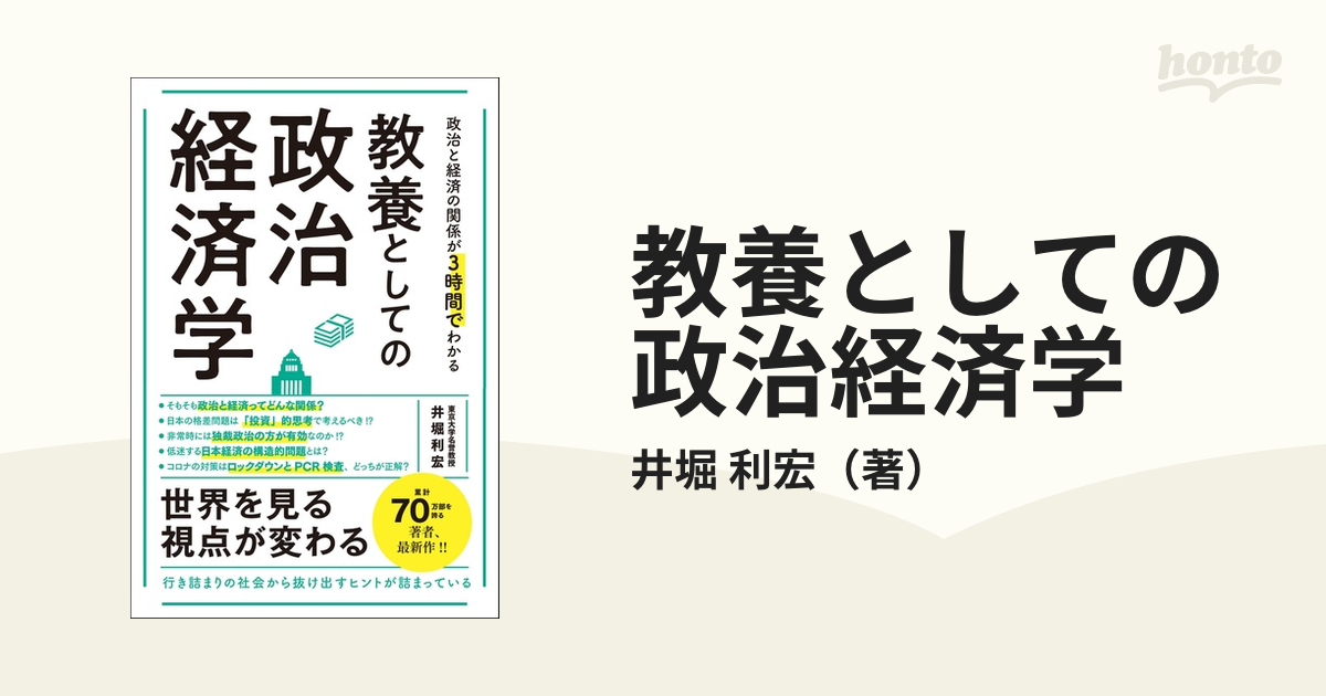 教養としての政治経済学 政治と経済の関係が３時間でわかる