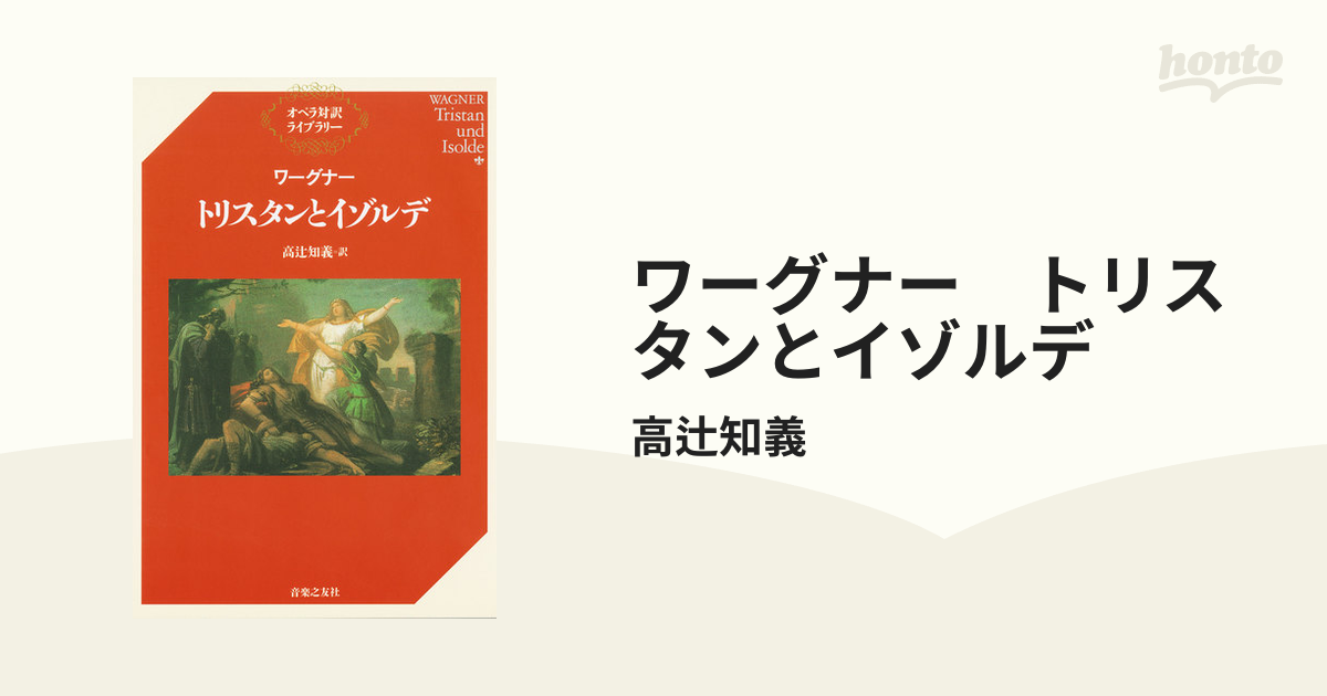 ワーグナー トリスタンとイゾルデの電子書籍 - honto電子書籍ストア